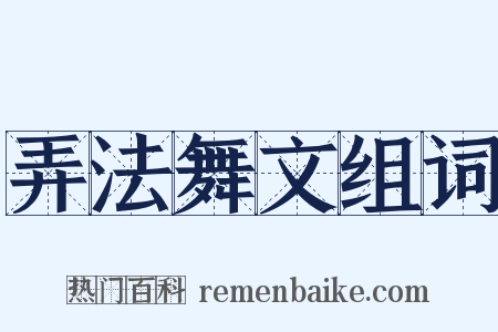弄法舞文组词是什么意思的图片